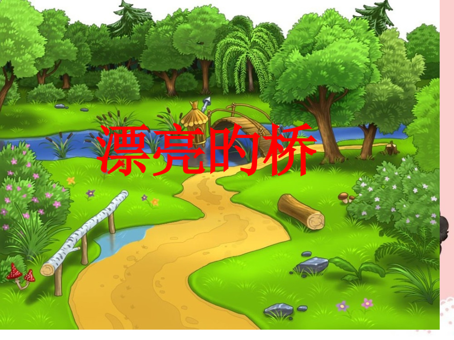 美丽的桥教学讲义.pptx_第1页
