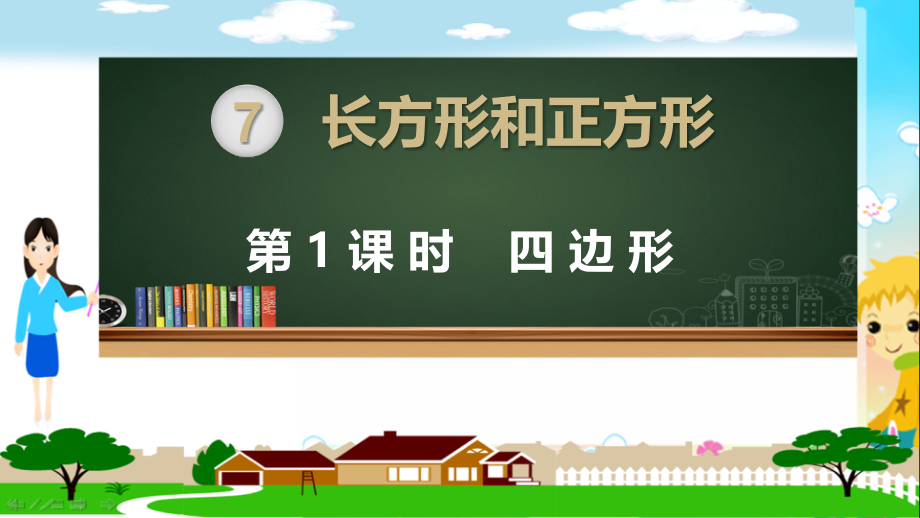 人教版三年级数学上册长方形和正方形.pptx_第1页