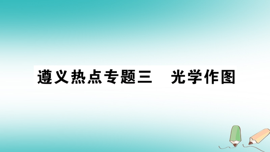 八年级物理全册专题复习三光学作图习题课件沪科版.ppt_第1页