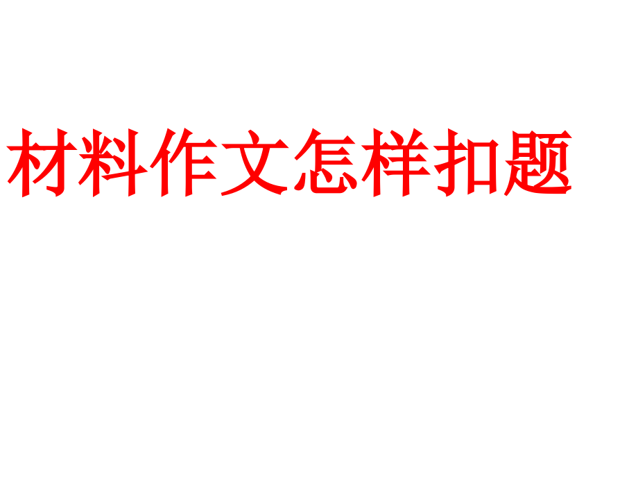 材料作文如何扣题石头和山头.pptx_第1页