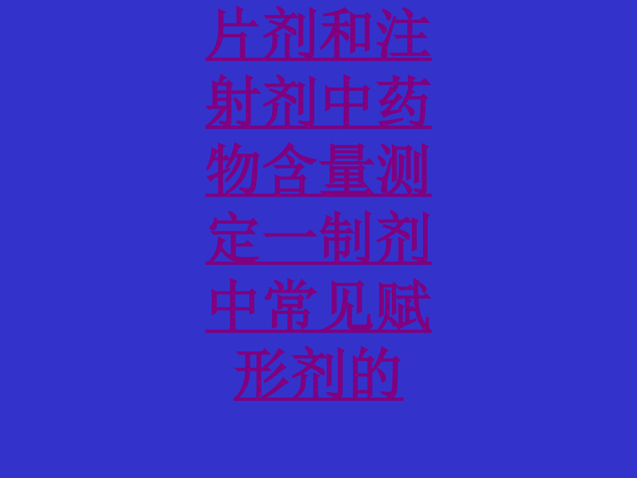 医学片剂和注射剂中药物含量测定一制剂中常见赋形剂的专题.ppt_第1页