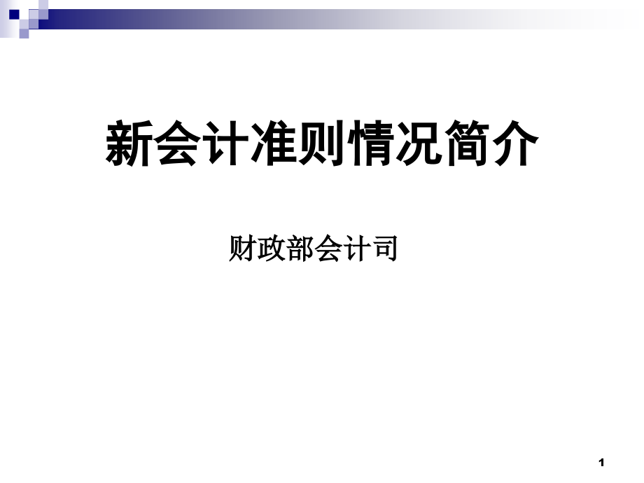 新会计准则情况介绍.pptx_第1页