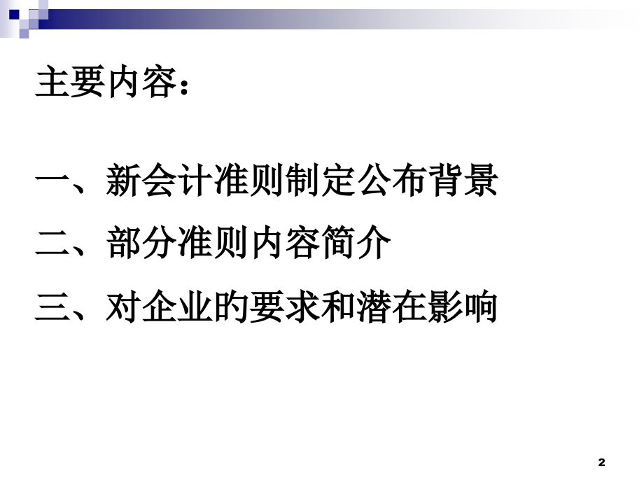 新会计准则情况介绍.pptx_第2页