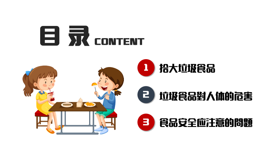 中小学生食品安全教育宣传主题班会.pptx_第2页