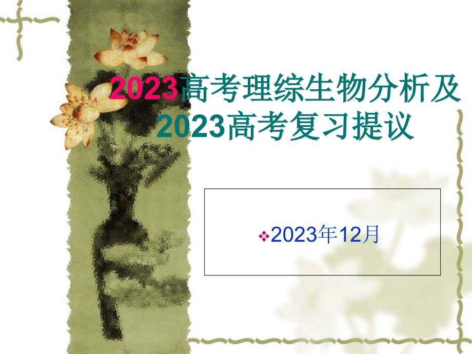 -高考理综生物分析.pptx_第1页