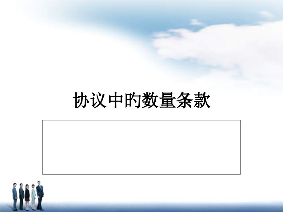 合同中的数量条款.pptx_第1页