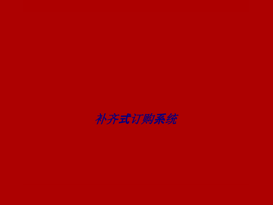 补齐式订购系统.ppt_第1页