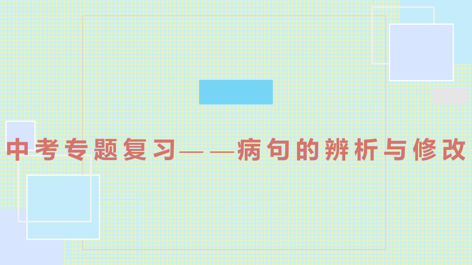 中考专项复习病句的辨析与修改.pptx_第1页