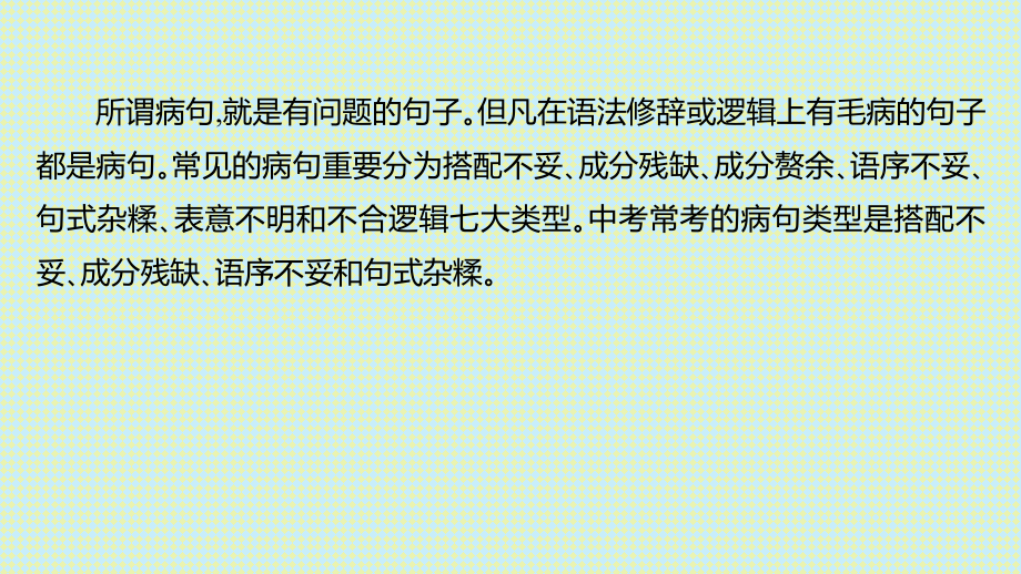 中考专项复习病句的辨析与修改.pptx_第2页