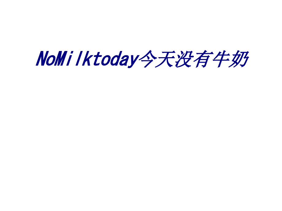 NoMilktoday今天没有牛奶.ppt_第1页