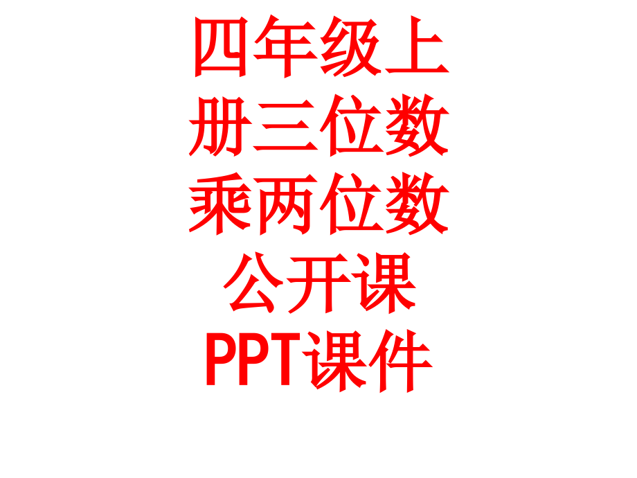 四年级上册三位数乘两位数公开课.ppt_第1页