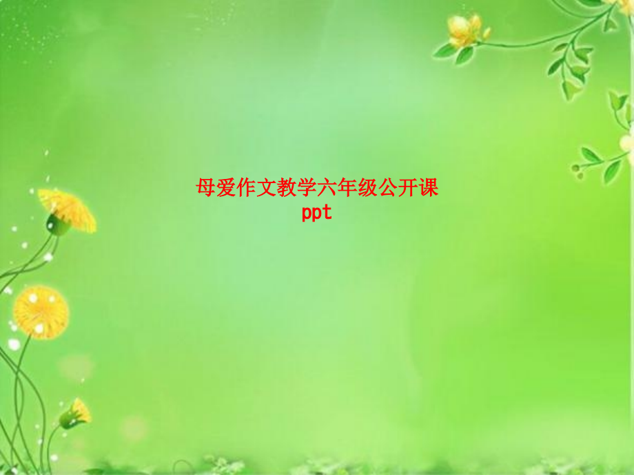 母爱作文教学六年级公开课.ppt_第1页