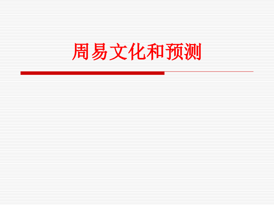 周易文化和预测.ppt_第1页