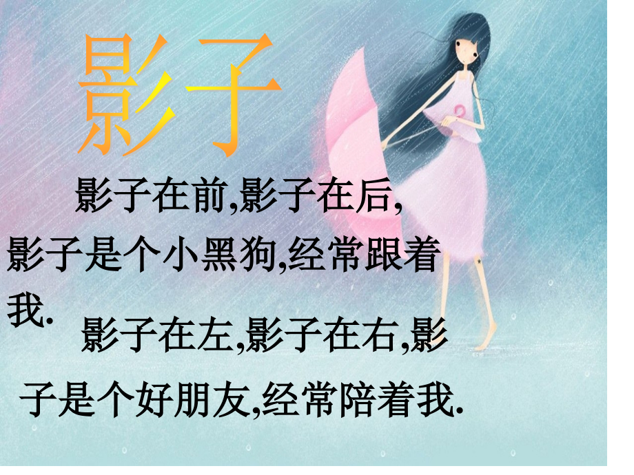 影子在前影子在后影子是个小黑狗常常跟着我.pptx_第1页