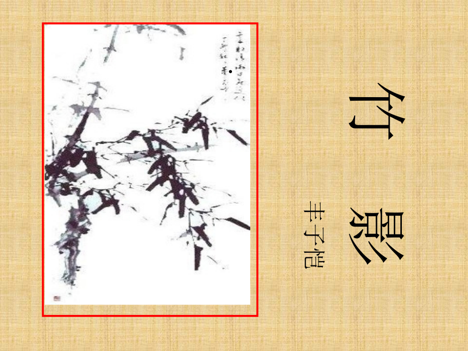 影子在前影子在后影子是个小黑狗常常跟着我.pptx_第2页