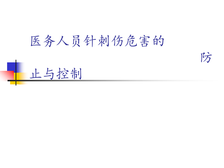医务人员针刺伤危害的预防和控制.ppt_第1页