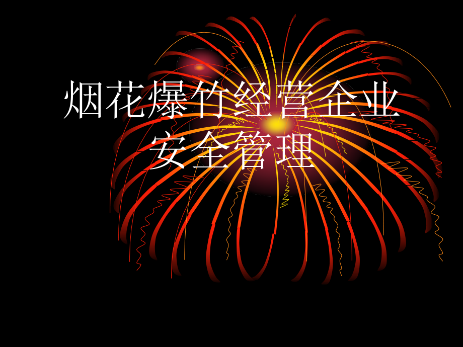 烟花爆竹工程设计安全规范讲座.pptx_第1页