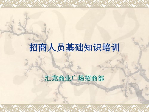 招商人员基础知识培训.pptx