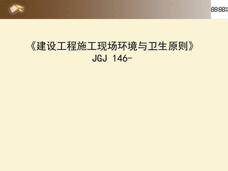 建设工程施工现场环境与卫生标准.ppt_第1页