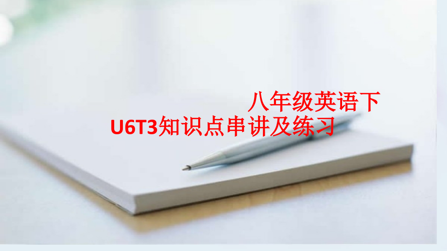 八年级下U6T3知识点串讲及练习.pptx_第1页
