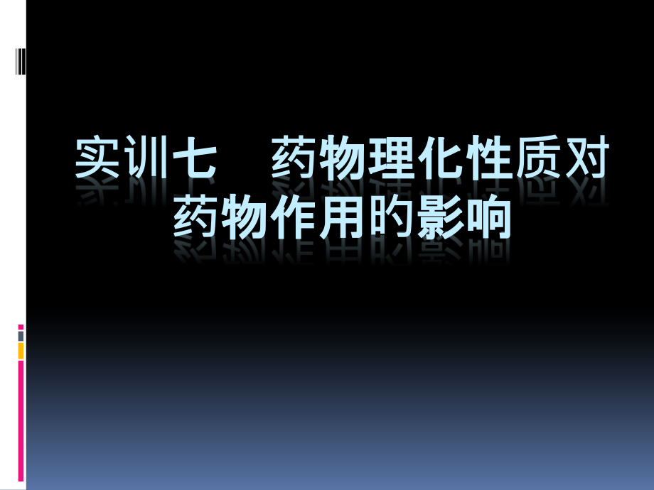 药理实训七--药物理化性质对药物.pptx_第1页