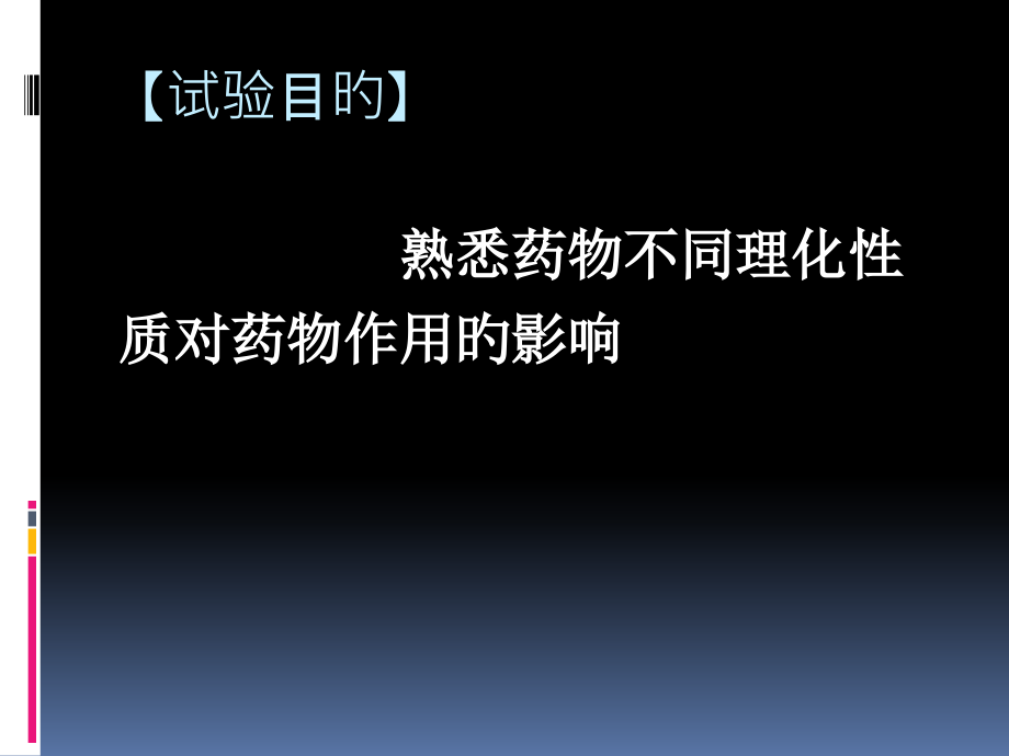 药理实训七--药物理化性质对药物.pptx_第2页