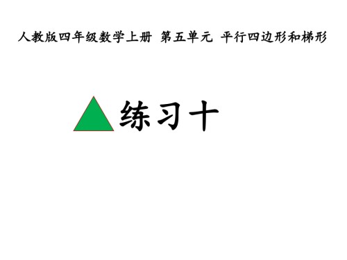 人教版四年级数学上册练习十.ppt