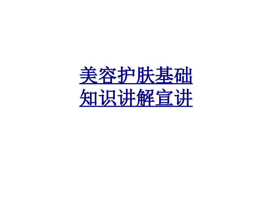 美容护肤基础知识讲解宣.ppt_第1页