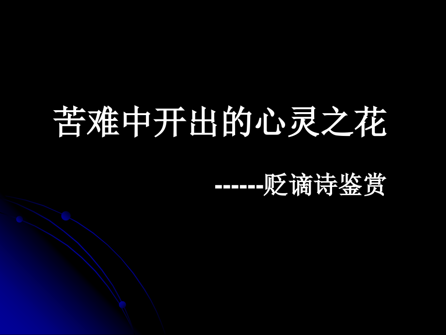 诗歌鉴赏专题--贬谪诗.ppt_第1页