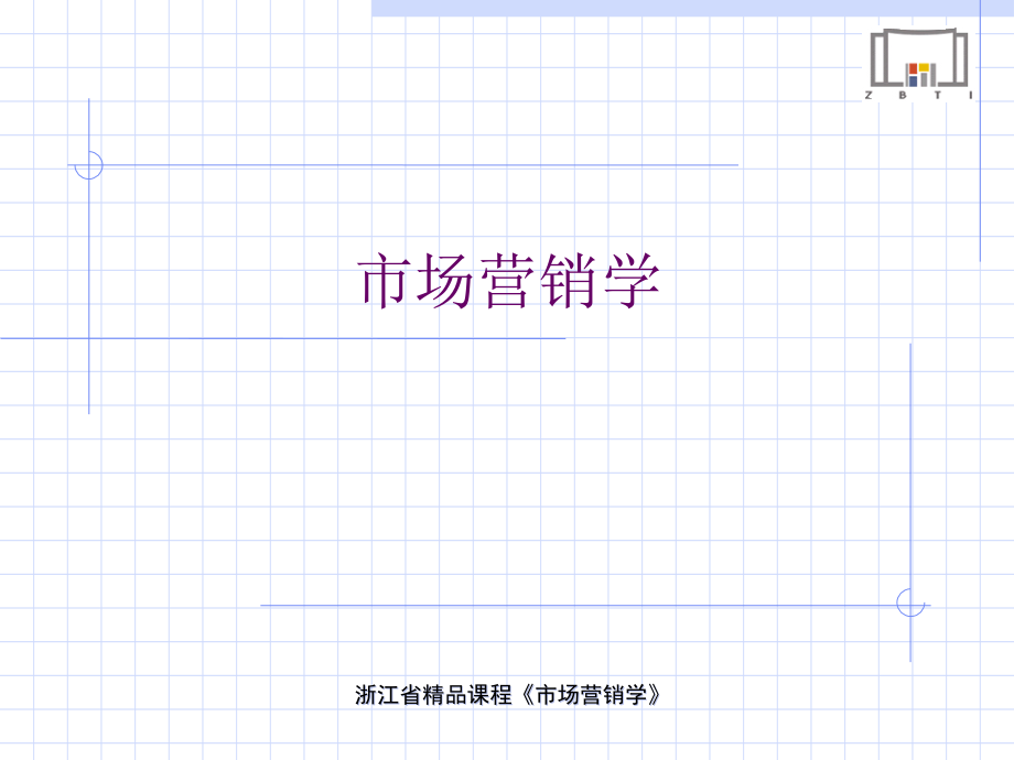 模块市场规模测算学时市场营销学.pptx_第1页