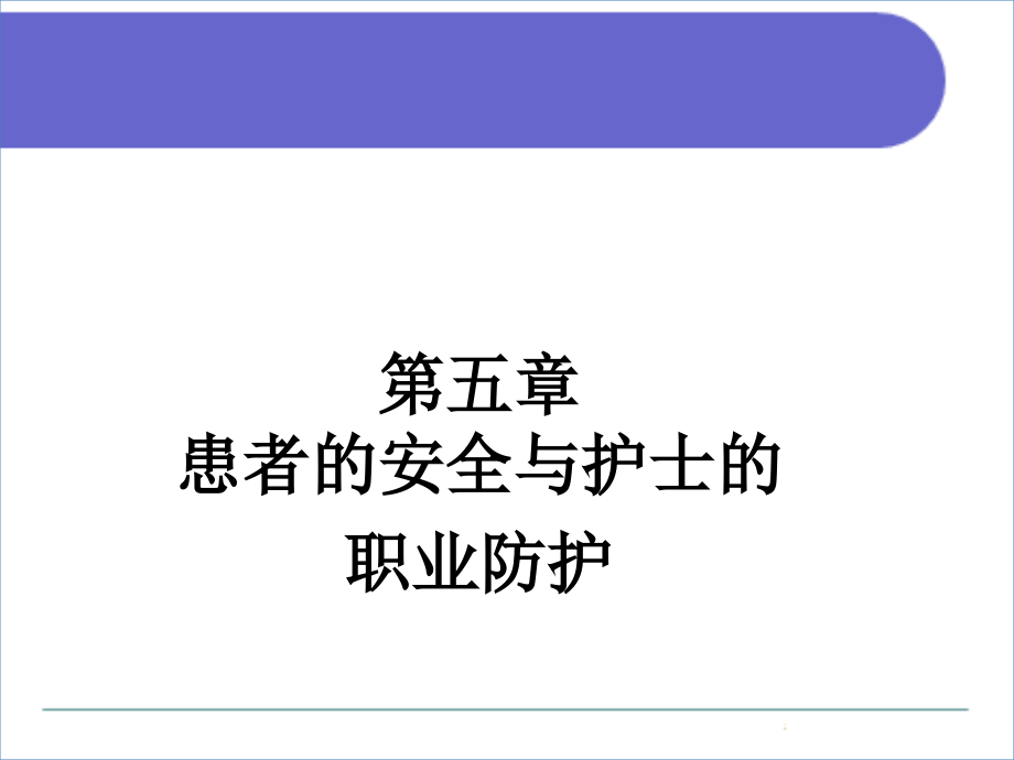 患者的安全与护士的职业防护.pptx_第1页