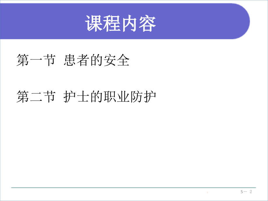 患者的安全与护士的职业防护.pptx_第2页