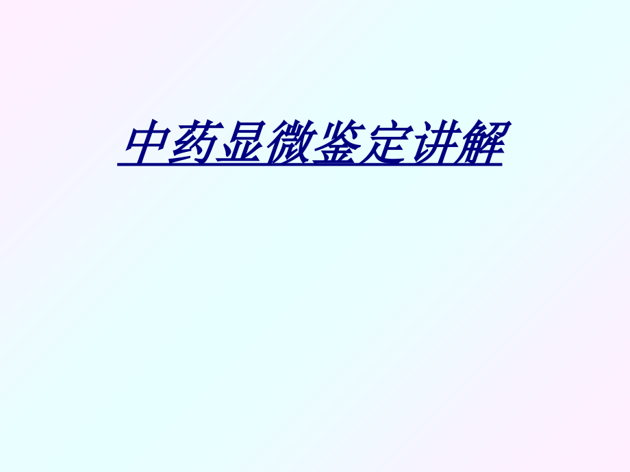 医学中药显微鉴定讲解.ppt_第1页