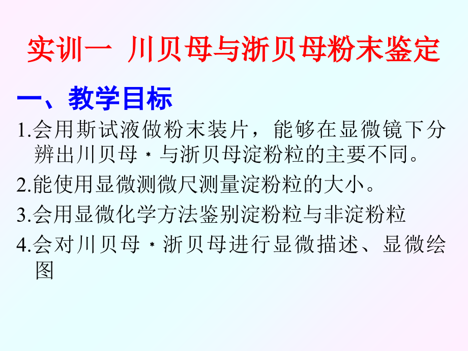 医学中药显微鉴定讲解.ppt_第2页