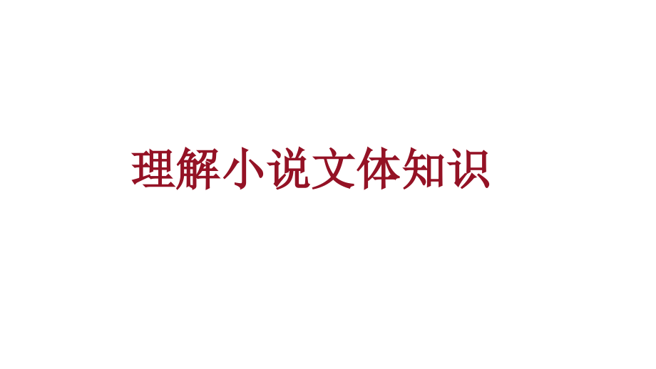 高考文学类文本阅读小说情节.pptx_第1页