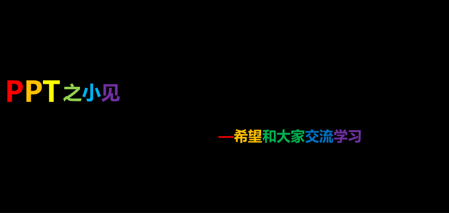 我们期望用好PPT后达到什么效果.pptx_第1页