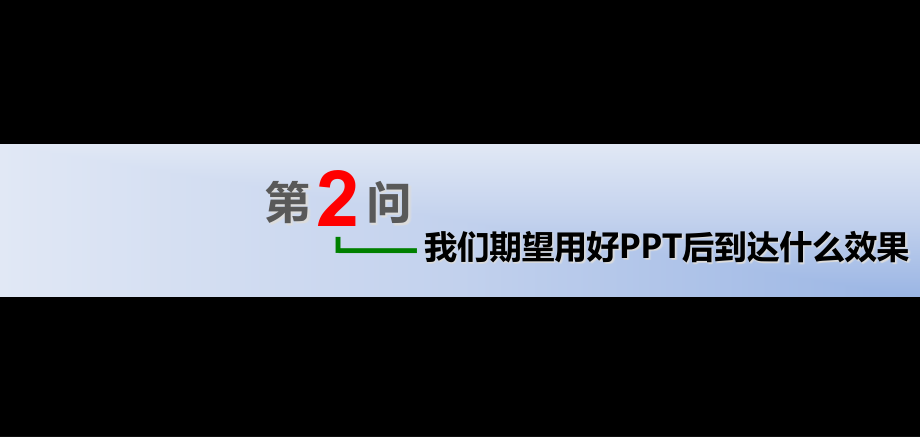 我们期望用好PPT后达到什么效果.pptx_第2页