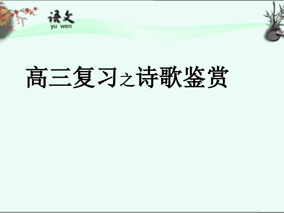 诗歌鉴赏之读懂诗歌.ppt_第1页