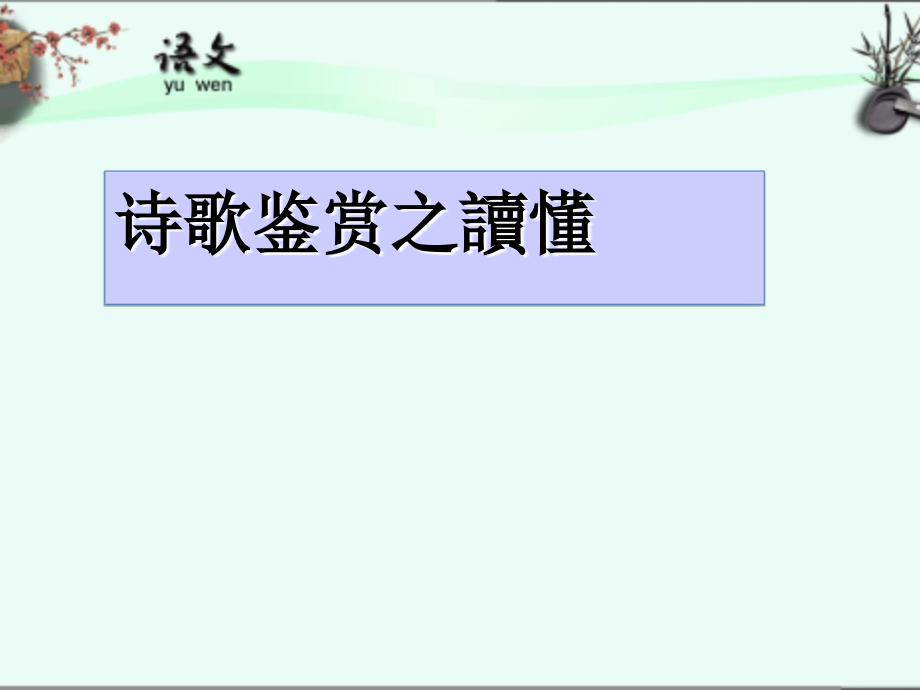 诗歌鉴赏之读懂诗歌.ppt_第2页