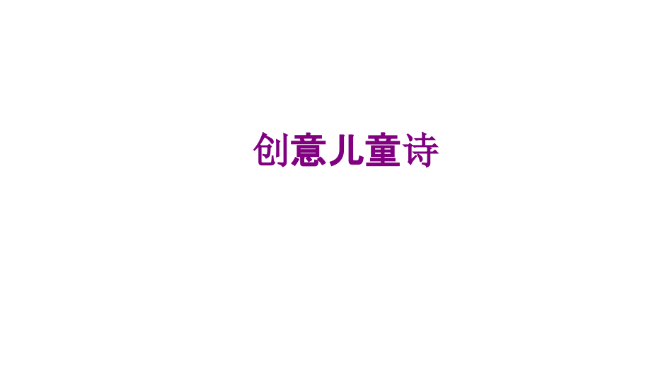 创意儿童诗.ppt_第1页