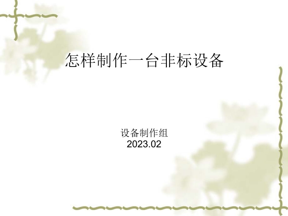 非标设备设计实.pptx_第1页