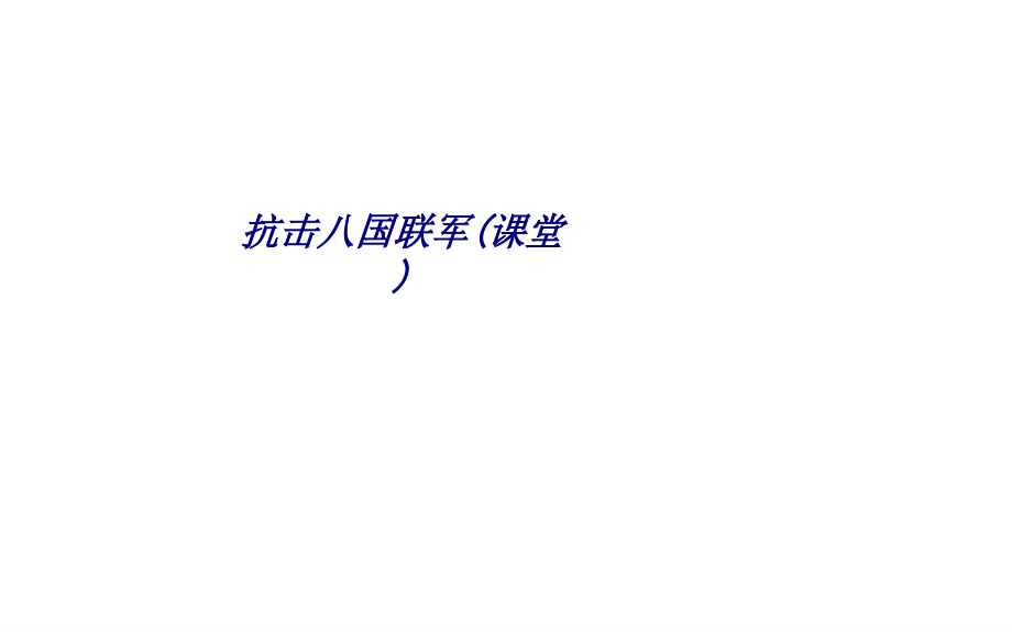 抗击八国联军(课堂).ppt_第1页