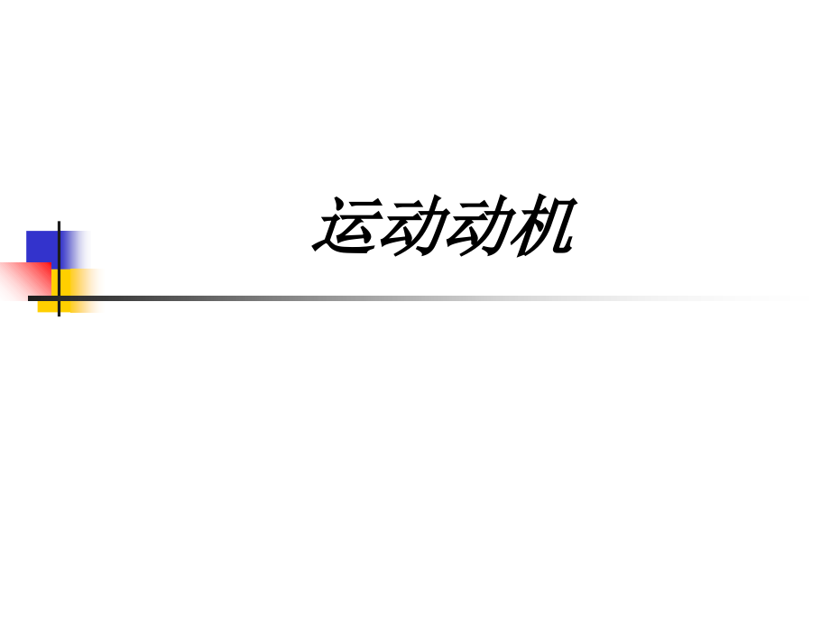 运动动机.ppt_第1页