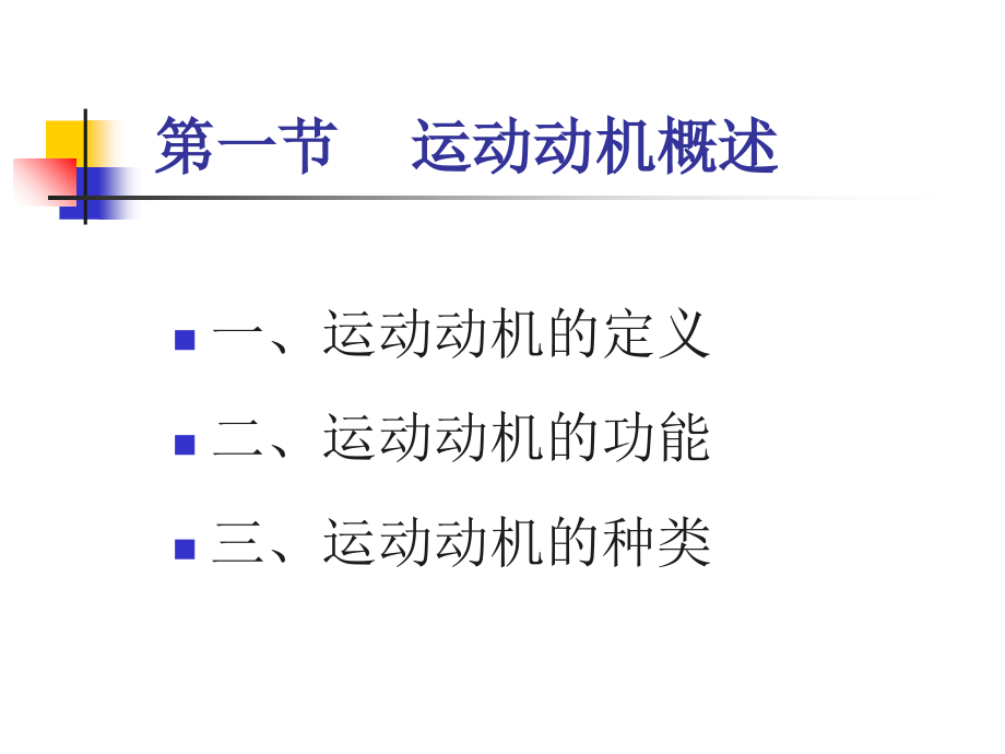 运动动机.ppt_第2页