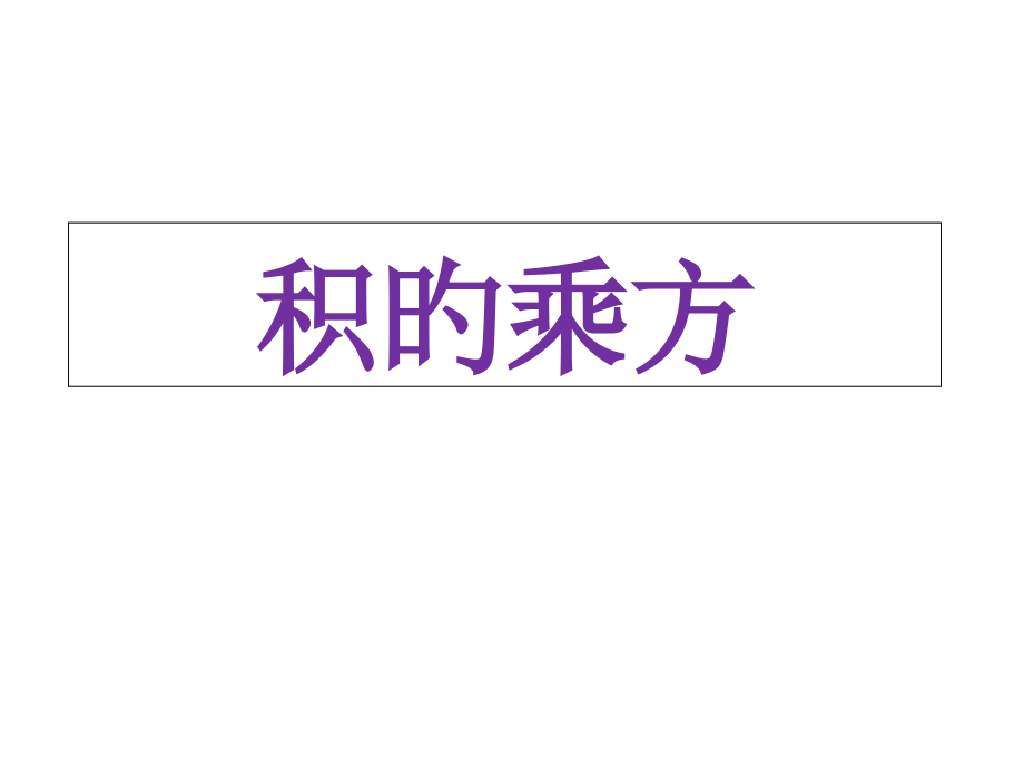 14.1.3积的乘方(公开课要用).pptx_第1页
