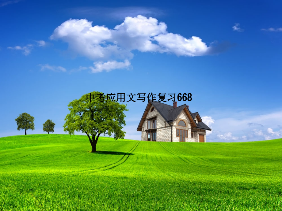中考应用文写作复习.ppt_第1页