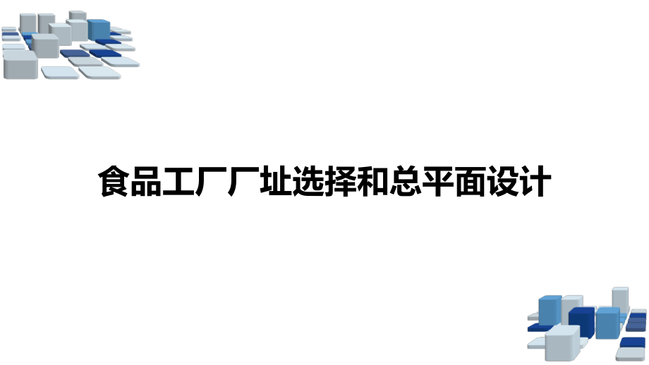 食品工厂厂址选择和总平面设计.pptx_第1页