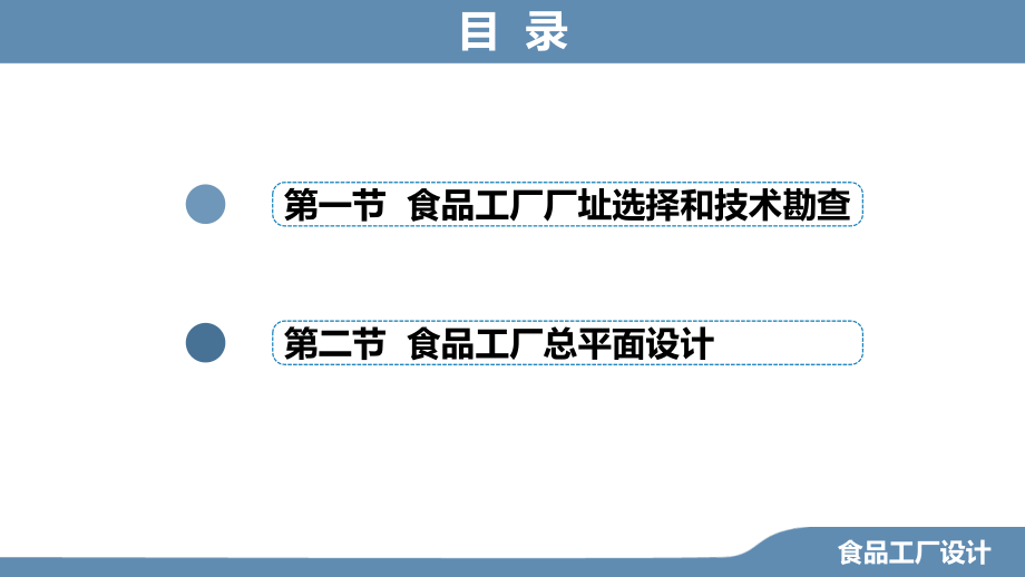 食品工厂厂址选择和总平面设计.pptx_第2页