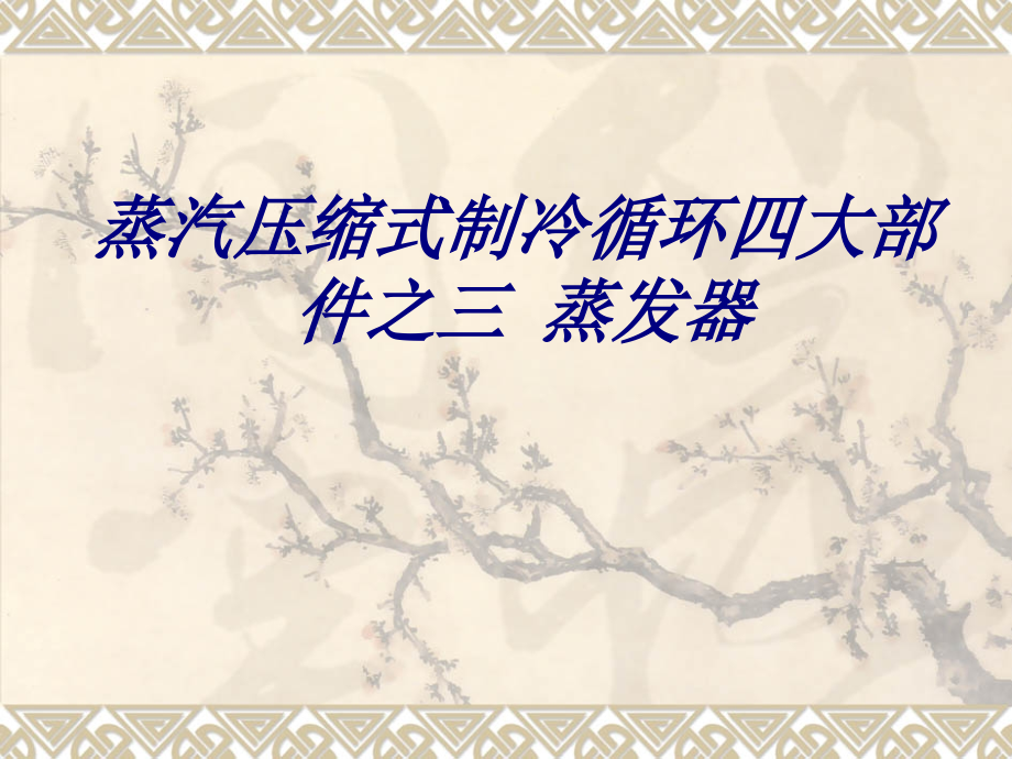 蒸汽压缩式制冷循环四大部件之三蒸发器.ppt_第1页