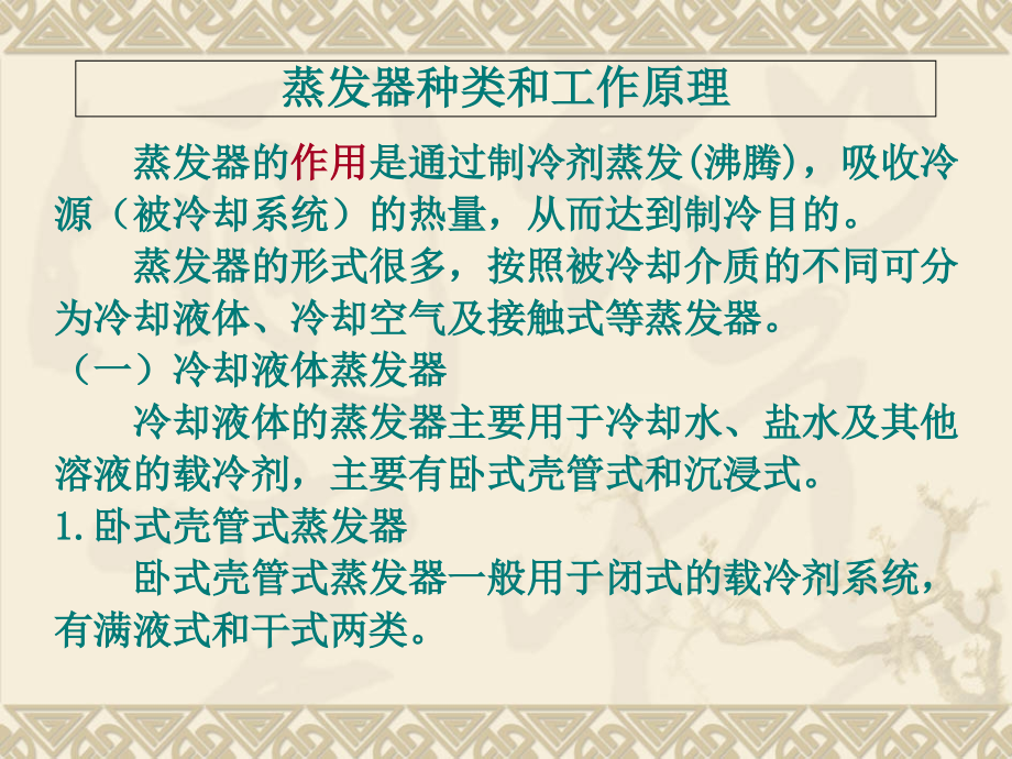蒸汽压缩式制冷循环四大部件之三蒸发器.ppt_第2页
